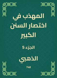 eBook: The polite in the abbreviation of the Great Sunnah