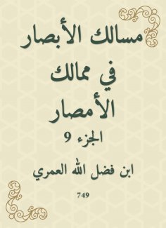 eBook: The paths of vision in the kingdoms of Al -Amsar