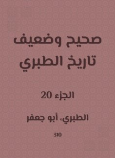 eBook: Correct and weak history of Al -Tabari