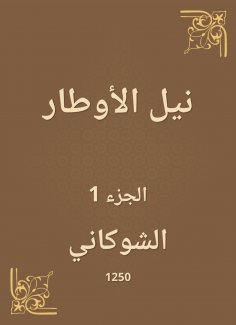 ebook: Nile Al -Awtar