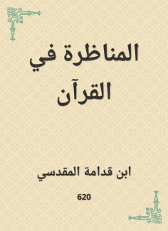 eBook: The debate in the Qur'an