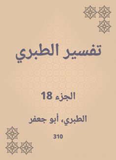 eBook: Interpretation of Al -Tabari