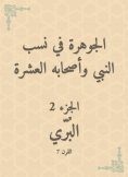 eBook: Al -Jawhara in the proportions of the Prophet and his ten companions