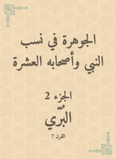 eBook: Al -Jawhara in the proportions of the Prophet and his ten companions