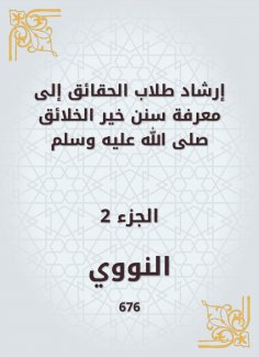 eBook: Guiding fact students to know the Sunnah of the best creatures, may God bless him and grant him peac