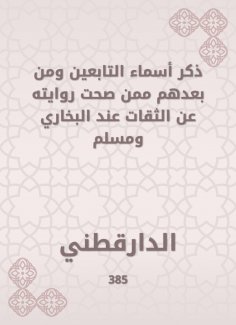 eBook: He mentioned the names of the followers and after them whose narration was correct about Al -Bukhari