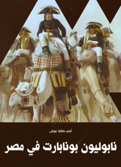ebook: Napoleon Bonapart in Egypt