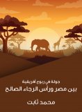 eBook: A tour of Africa: Between Egypt and the head of good hope