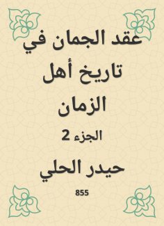 eBook: Al -Jaman held in the history of the people of time