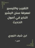 eBook: Right and facilitation to know the Sunnah of Al -Bashir al -Nazir in the origins of the hadith