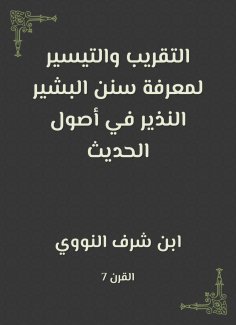 eBook: Right and facilitation to know the Sunnah of Al -Bashir al -Nazir in the origins of the hadith