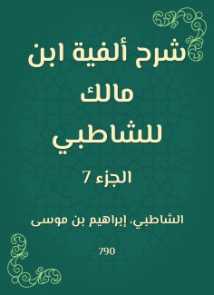 eBook: Explanation of the millennium of Ibn Malik to Al -Shatby