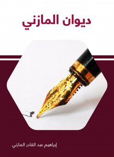 eBook: Diwan Al Mazni