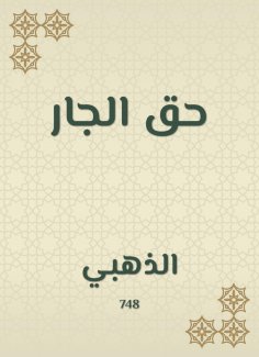 eBook: The right of the neighbor