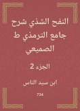 eBook: Al -Nafah Al -Shadhi explained the Al -Tirmidhi Mosque