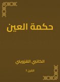 eBook: The wisdom of the eye