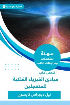 eBook: Summary of the Book of Principles of Astronomical Physics for the Hurryst