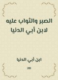 eBook: Patience and reward for him to Ibn Abi Al -Dunya