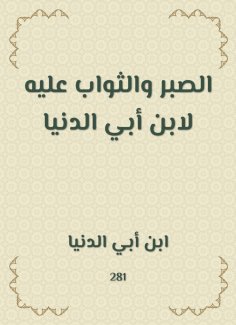 eBook: Patience and reward for him to Ibn Abi Al -Dunya