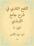eBook: Al -Nafah Al -Shashi in explaining the Al -Tirmidhi Mosque