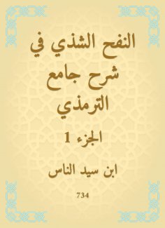 eBook: Al -Nafah Al -Shashi in explaining the Al -Tirmidhi Mosque