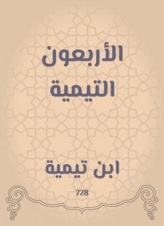 eBook: Forty Taymiyyah