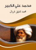 eBook: Muhammad Ali Al -Kabeer