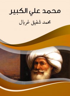 eBook: Muhammad Ali Al -Kabeer