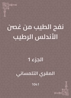 eBook: Bringing his good branch of Al-Andalus Alrtaib