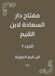 eBook: The key to Dar Al -Saada by Ibn Al -Qayyim