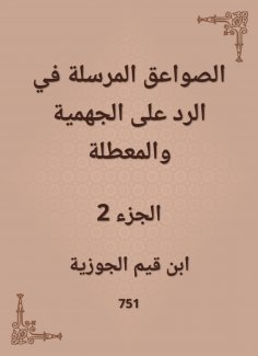 eBook: The thunderbolts sent in the response to the Jahmiyyah and the idle