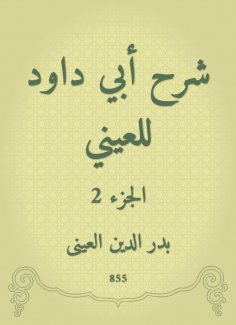 ebook: Explanation of Abi Dawood to the eye