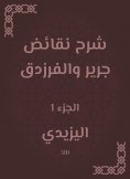 eBook: Explanation of Jarir and Al -Farazdaq