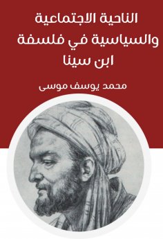 Mohamed Youssef Moussa: The social and political aspect of Ibn Sina's ...