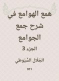 eBook: Hobbah in explaining the collection of mosques