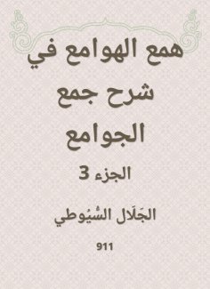 eBook: Hobbah in explaining the collection of mosques