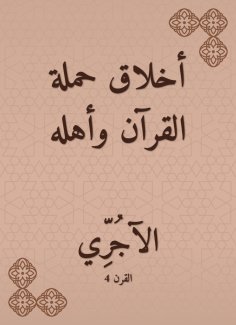 eBook: Ethics of the Quran campaign and its people
