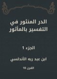 eBook: Al -Dur Al -Manthur in the interpretation of the old