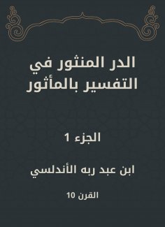 ebook: Al -Dur Al -Manthur in the interpretation of the old