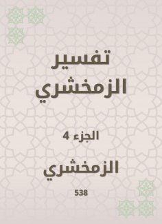 eBook: Zamakhshari interpretation
