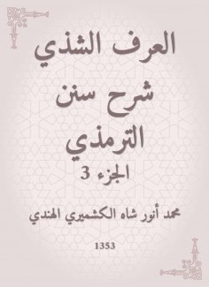 eBook: Al -Araf Al -Shamsi Sharh Sunan Al -Tirmidhi