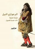 eBook: The noble bourgeois: a five -chapter comic