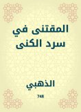 eBook: Al -Muqtaa in narration of the nickname