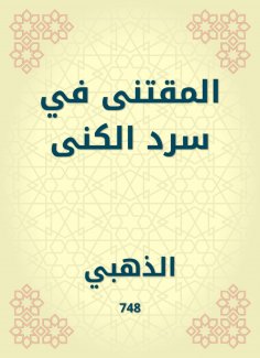 eBook: Al -Muqtaa in narration of the nickname