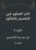 eBook: Al -Dur Al -Manthur in the interpretation of the old