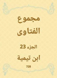 eBook: The total fatwas