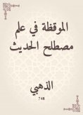 eBook: Watching in the science of the term hadith