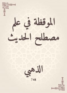 eBook: Watching in the science of the term hadith