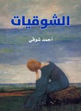 ebook: Shawqiyat