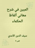 eBook: Show in explaining the meanings of the words of the wise